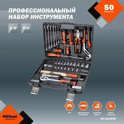 Набор инструментов AV STEEL AV-011050,  50 предметов
