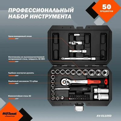 Набор инструментов AV STEEL AV-011050,  50 предметов