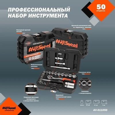 Набор инструментов AV STEEL AV-011050,  50 предметов