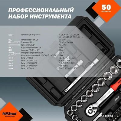 Набор инструментов AV STEEL AV-011050,  50 предметов
