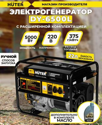 Бензиновый генератор Huter DY6500L, 220 В, 5.5кВт [64/1/6]