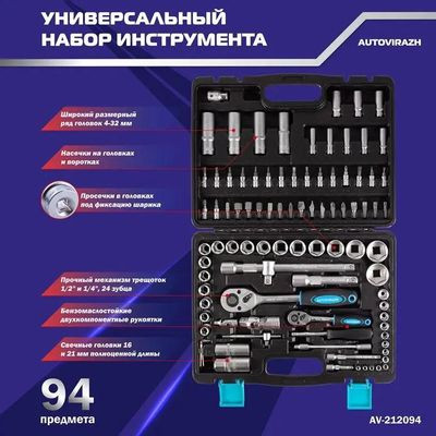 Набор инструментов AUTOVIRAZH AV-212094,  94 предмета