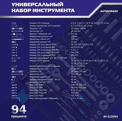 Набор инструментов AUTOVIRAZH AV-212094,  94 предмета