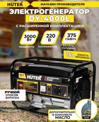 Бензиновый генератор Huter DY4000L, 220 В, 3.3кВт [64/1/21]