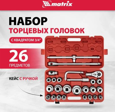 Набор инструментов MATRIX 13539,  26 предметов