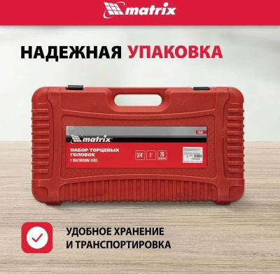 Набор инструментов MATRIX 13539,  26 предметов