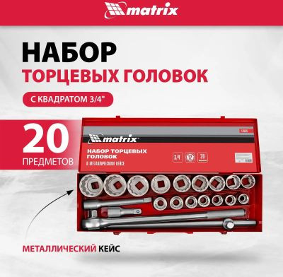Набор инструментов MATRIX 13536,  20 предметов
