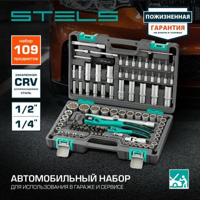 Набор инструментов STELS 14122,  109 предметов