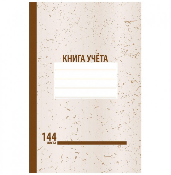 Книга учета Офсет, А4,144 листов, офсет -2, твердый переплет, клетка