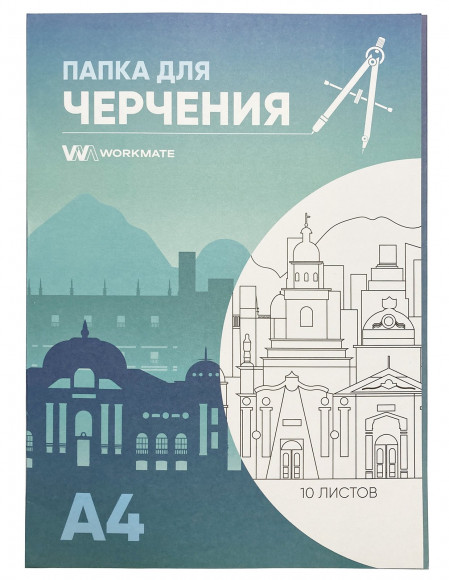 Папка для черчения Workmate Архитектор, А4, 10 листов, 160 г/м2