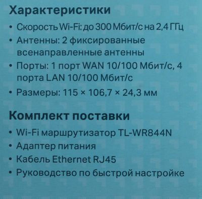 Wi-Fi роутер TP-LINK TL-WR844N,  N300,  белый