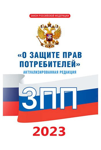 Книга Закон "О защите прав потребителей" 2023 год