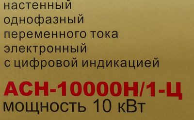 Стабилизатор напряжения Ресанта АСН-10000Н/1-Ц,  10кВт серый [63/6/18]