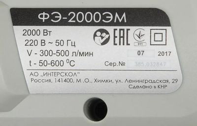 Технический фен Интерскол ФЭ-2000ЭМ [385.0.1.00]
