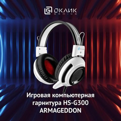 Гарнитура игровая Oklick HS-G300 ARMAGEDDON,  для компьютера, мониторные,  проводные, белый  / черный [361558]