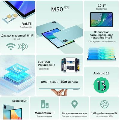10.1" Планшет TECLAST M50 6/128 GB T606 4G, 1280 x 800, Android 13, голубой 10.1" Планшет TECLAST M50 6/128 GB T606 4G, 1280 x 800, Android 13, голубой