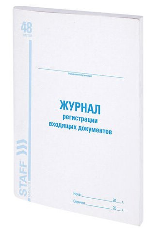 Журнал регистрации входящих документов STAFF А4, скрепка, 96 страниц, офсет, обложка-картон