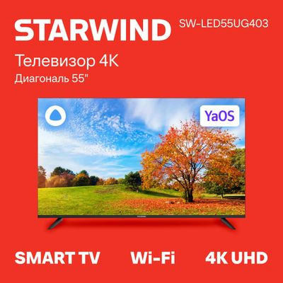 55" Телевизор StarWind SW-LED55UG403, 4K Ultra HD, черный, СМАРТ ТВ, YaOS