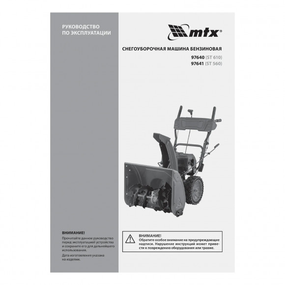 Бензиновая снегоуборочная машина ST 610, 209 cc, ручной старт MTX