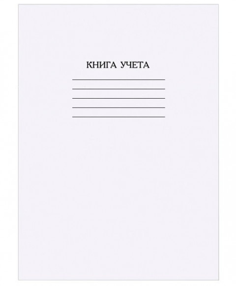 Книга учета А4, 60 листов, на скрепке, офсет, клетка, обложка - белый картон