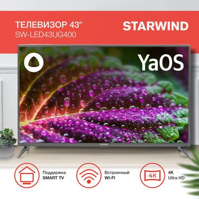 43" Телевизор StarWind SW-LED43UG400, 4K Ultra HD, стальной, СМАРТ ТВ, YaOS