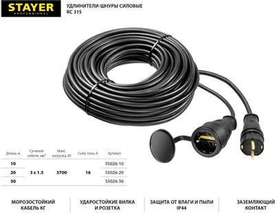 Удлинитель силовой Stayer 55026-10, розеток 1шт, 3x1.5 кв.мм, 10м, КГ, без катушки, черный