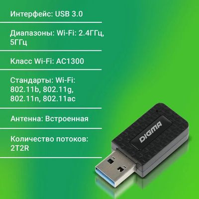Wi-Fi адаптер Digma DWA-AC1300C USB 3.0