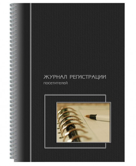 Журнал регистрации посетителей А4, 50 листов, 65 г/м2, на гребне