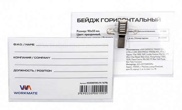 Бейдж Workmate, 90х55 мм, горизонтальный, с зажимом и булавкой
