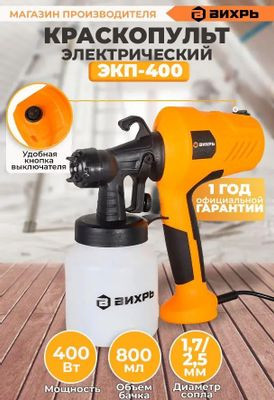 Краскопульт Вихрь ЭКП-400 [72/17/2]