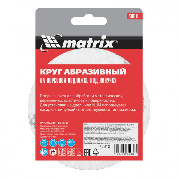 Круг абразивный на ворсовой подложке под "липучку", P 24, 115 мм, 10 шт Matrix