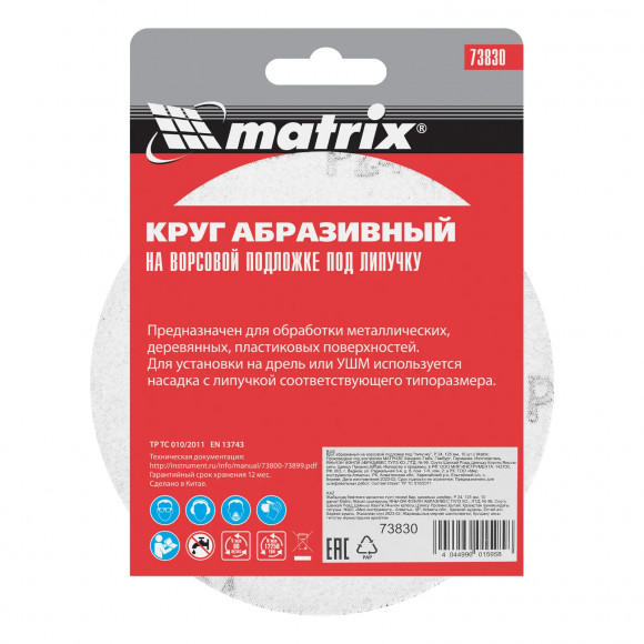 Круг абразивный на ворсовой подложке под "липучку", P 24, 125 мм, 10 шт Matrix