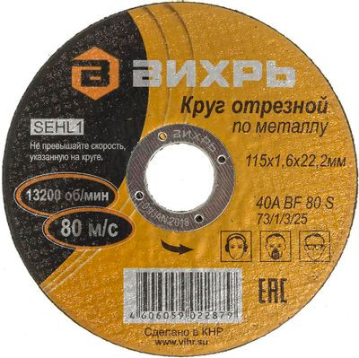 Отрезной диск Вихрь 73/1/3/25,  по металлу,  115мм,  1.6мм, 22.2мм, 25
