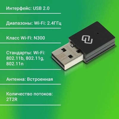 Wi-Fi адаптер Digma DWA-N300C USB 2.0