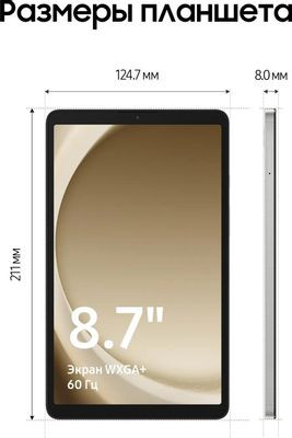8.7" Планшет Samsung Galaxy Tab A9 SM-X115 4/64 GB G99 4G, 1340 x 800, Android 13, серебристый [sm-x115nzsacau]
