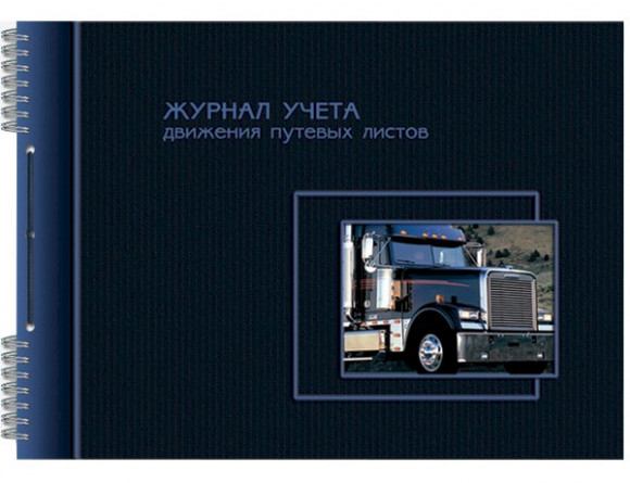Журнал учета путевых листов А4, 50 листов, 65 г/м2, на гребне, шнуровка