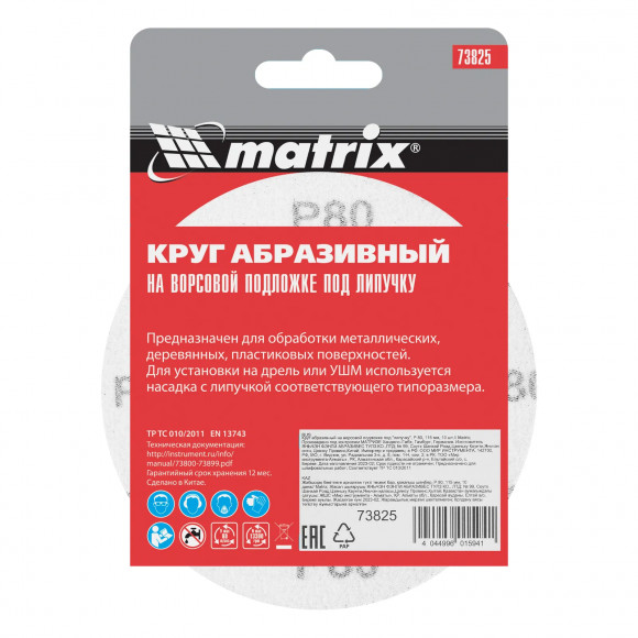 Круг абразивный на ворсовой подложке под "липучку", P 80, 115 мм, 10 шт Matrix
