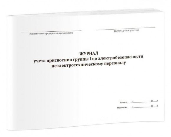 Журнал учета присвоения группы I по электробезопасности неэлектротехническому персоналу