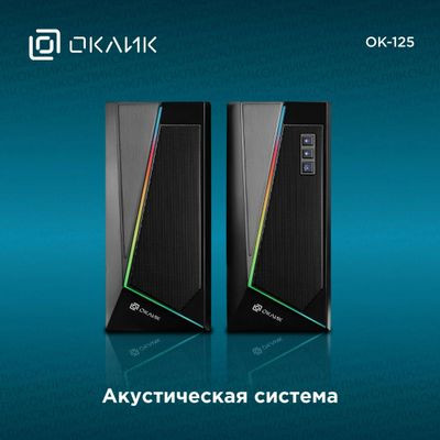 Колонки Oklick OK-125,  2.0,  черный [1458489]