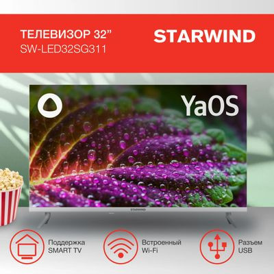 32" Телевизор StarWind SW-LED32SG311, HD, белый, СМАРТ ТВ, YaOS
