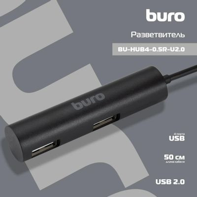 Хаб (разветвитель) Buro BU-HUB4-0.5R-U2.0, черный