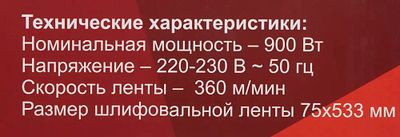 Ленточная шлифмашина Ресанта ЛШМ-75/900 [75/6/1]