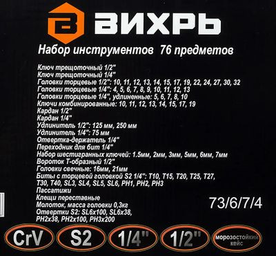 Набор инструментов Вихрь 73/6/7/4,  76 предметов