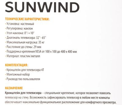 Кронштейн для телевизора SunWind 4T, 32-65", настенный, наклон,  черный  [sun-ma14t035]