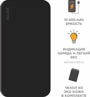 Внешний аккумулятор (Power Bank) SOLOVE 001M+,  10000мAч,  черный [001m+ black rus]