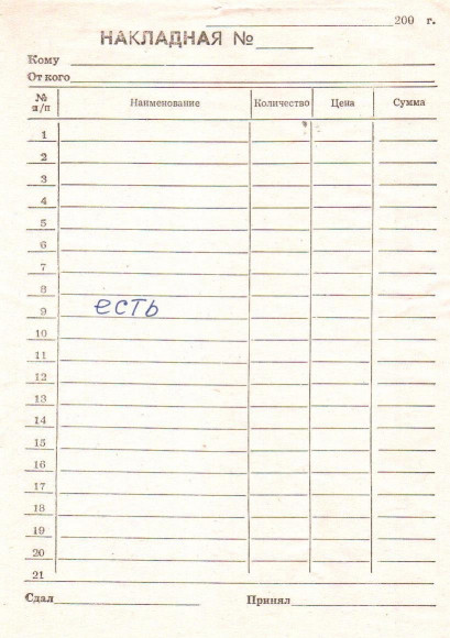 Накладная 21 строка, А5, 100 листов, газетная бумага