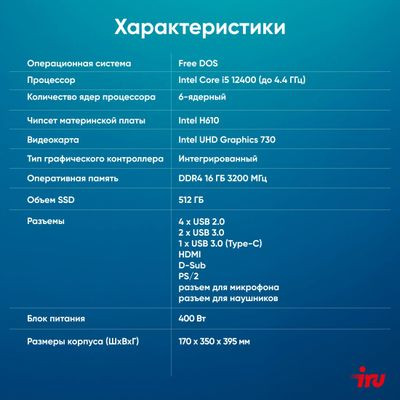 Компьютер iRU Office 310H6SM,  Intel Core i5 12400,  DDR4 16ГБ, 512ГБ(SSD),  Intel UHD Graphics 730,  Free DOS,  черный [2025255]
