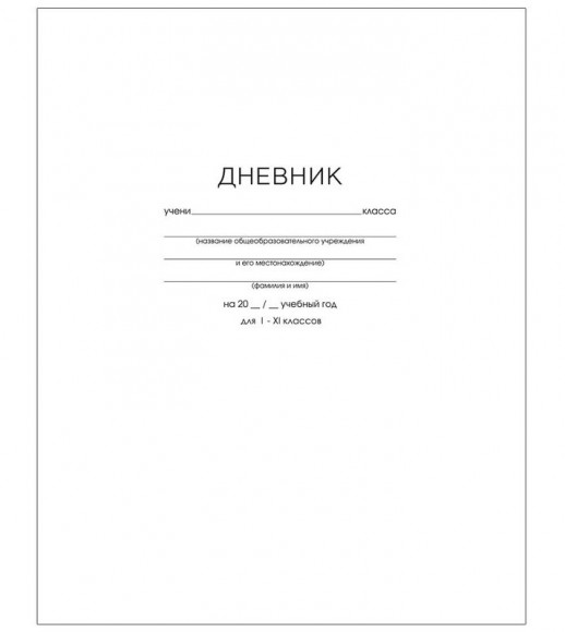 Дневник школьный для 1-11 классов, 40 листов, белый, матовая ламинация, интегральная обложка