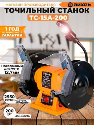 Точило Вихрь ТС-15А-200 [72/7/5]