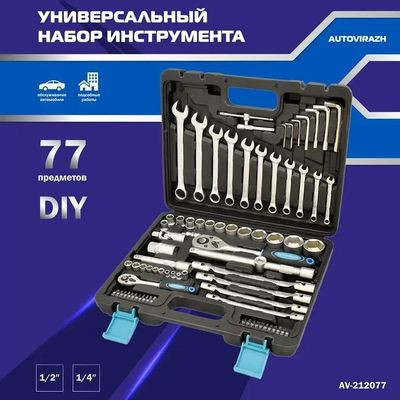 Набор инструментов AUTOVIRAZH AV-212077,  77 предметов